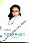 向天空敞开的窗口  海迪文选