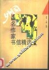外国名作家书信精选