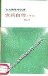 女兵自传  节选