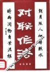 对联作法