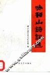 咏韶山诗词选