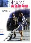 4000英语惯用语