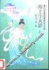 海上尘天影  上