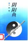 阴阳鱼