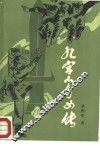 九宫山奇女传