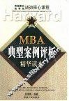 MBA典型案例评析精华读本