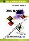 XML程序设计