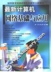 最新计算机网络基础与应用