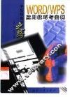 WORD/WPS应用技巧与实例