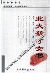 北大新才女书