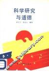 科学研究与道德
