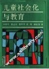 儿童社会化与教育