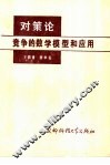对策论  竞争的数学模型和应用