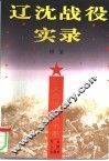 辽沈战役实录