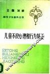 儿童不良心理和行为的矫正