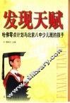 发现天赋  哈佛零点计划与北京八中少儿班的孩子