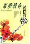 素质教育课程简论