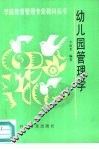幼儿园管理学