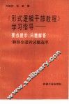 《形式逻辑干部教程》学习指导  要点提示、问题解答和部分逻辑试题选萃