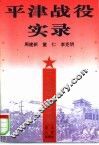 平津战役实录
