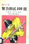 青少年智力测试220题  下