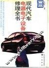 现代汽车电器电子设备修理全书