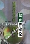教育产业论