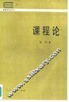 课程论