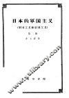 日本的军国主义  军国主义和帝国主义  第2册