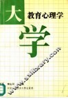 大学教育心理学