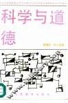 科学与道德