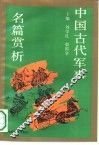 中国古代军事名篇赏析