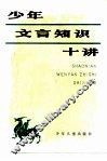少年文言知识十讲