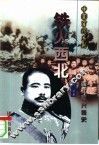 铁火西北  西北军兴衰史