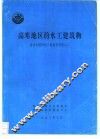 高寒地区的水工建筑物