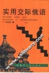 实用交际俄语  上