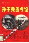孙子兵法今论