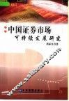 中国证券市场可持续发展研究