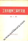 工农兵批判“三家村”文选