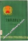 全面跃进的正安