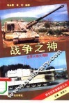 战争之神  世界火炮大揭秘