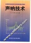 声呐技术