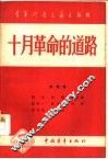 十月革命的道路 电子书封面