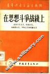 在思想斗争战线上