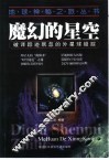 魔幻的星空  破译踪迹飘忽的外星球疑踪