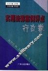 实用法律案例评点  行政卷