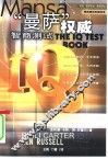 “曼萨”权威智商测试