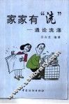 家家有“洗”  通论洗涤