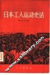 日本工人运动史话