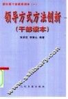 领导方式方法创新  干部读本